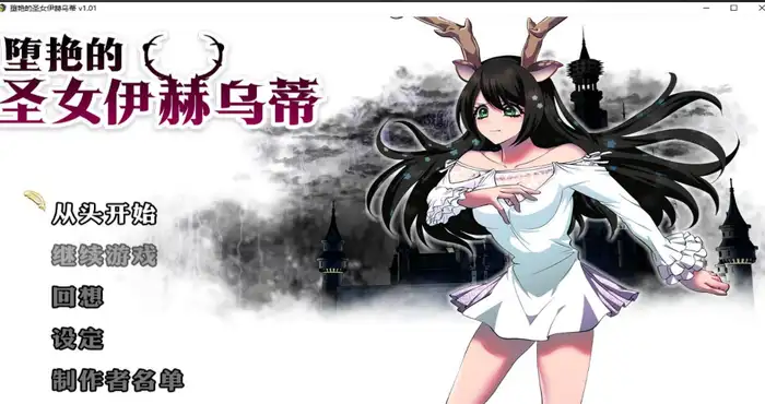 堕艳的圣女伊赫乌蒂 Steam官中【RPG游戏/步兵/萌工房】PC游戏