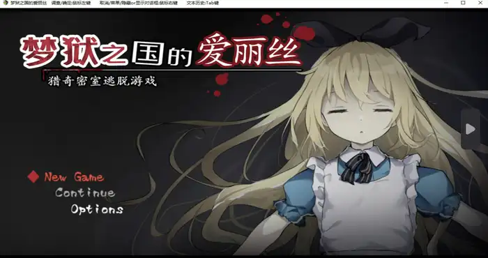 梦狱之国的爱丽丝 ~猎奇密室逃脱游戏~ Steam官中【RPG 游戏/步兵/つっきーのお茶会】PC游戏