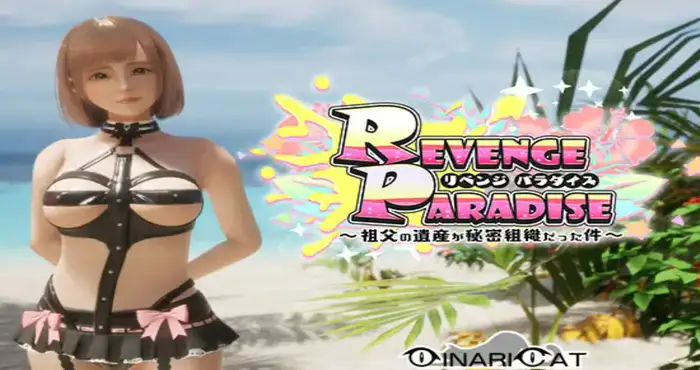 REVENGE PARADISE 〜祖父的遗产竟然是秘密组织〜 〜祖父の遗产が秘密组织だった件〜 [SLG游戏/官中] PC游戏