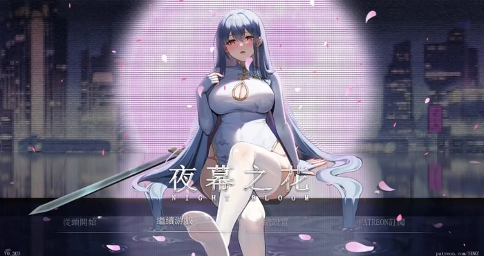 夜幕之花 0.328 【国风RPG/官中/动态】【PC+安卓/1.70G】