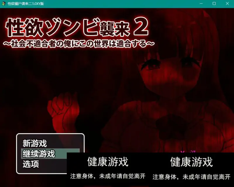 【日系RPGAIGPT汉化】性欲僵尸袭来二1.0 樱花版【PC+安卓430M】