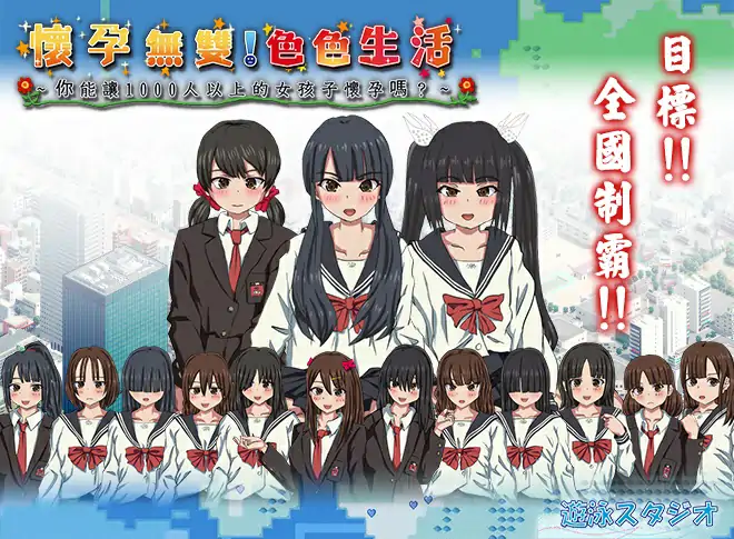 [SLGPC官中] 怀孕无双！色色生活 ~ 你能让1000人以上的女孩子怀孕吗~ 懷孕無雙！色色生活 [1.5G]