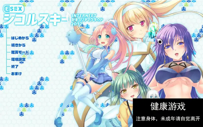 [拔作ADVAI汉化] ESEX 席科尔斯基 互联网安全云2017 [3.7G]