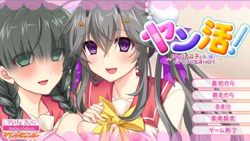 双活!与双重人格双胞胎度过甜蜜的生活/ヤン活! ~ヤンデレ双子と骨の髄までイチャラブ生活する日々~ AI汉化 云翻汉化版【ADV/1.6G】