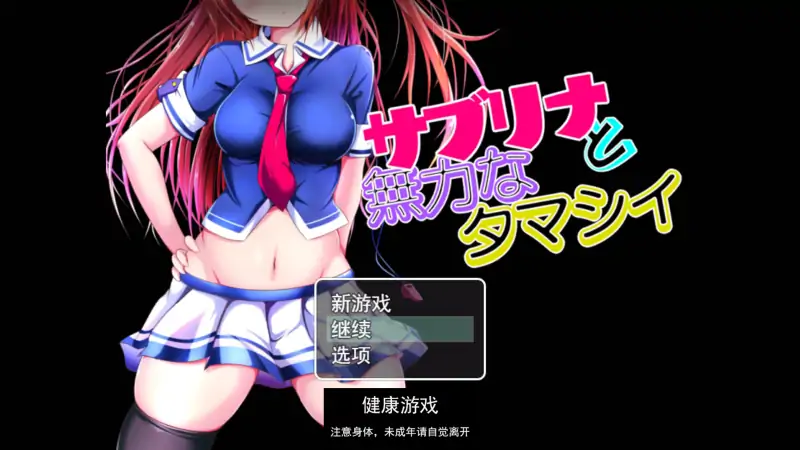 【RPG精翻汉化双端】NTR 萨布丽娜与无助的灵魂【PC安卓1.41G】（回想码：113487）