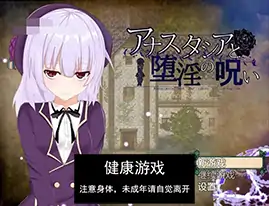 【爆款RPG汉化动态】安娜斯塔西雅与H诅咒~清纯女孩逐渐堕落 精翻汉化版【pc600M】