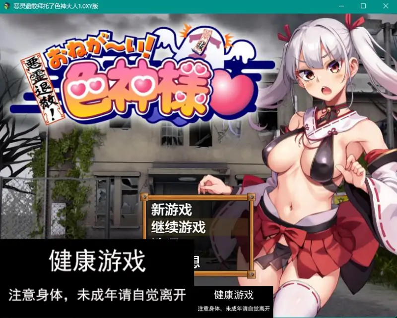 【日系RPGAIGPT汉化】恶灵退散拜托了色神大人1.0 樱花版【PC+安卓1.66G】（礼包码：613869）