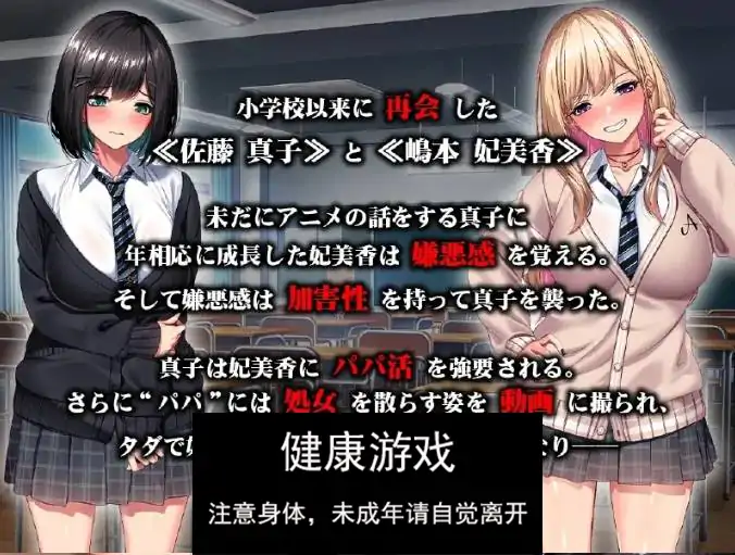 【ADV机翻汉化】 强○爸宝活肉便器堕落 ~我们曾经是好朋友的吧!~ 強○パパ活肉便器堕ち ~私たち親友だったよね!~【PC1.6G】