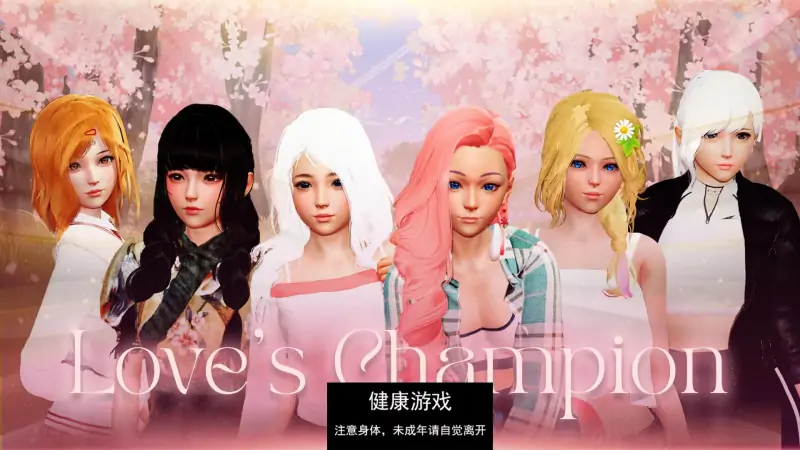 【亚洲SLGAIGPT汉化3D】爱的冠军 Love’s Champion v0.1.3.6 Public【PC+安卓3.4G】