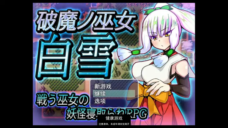 [RPG游戏] 破魔巫女白雪 破魔ノ巫女白雪 云翻汉化版全CG 【PC1.3G】