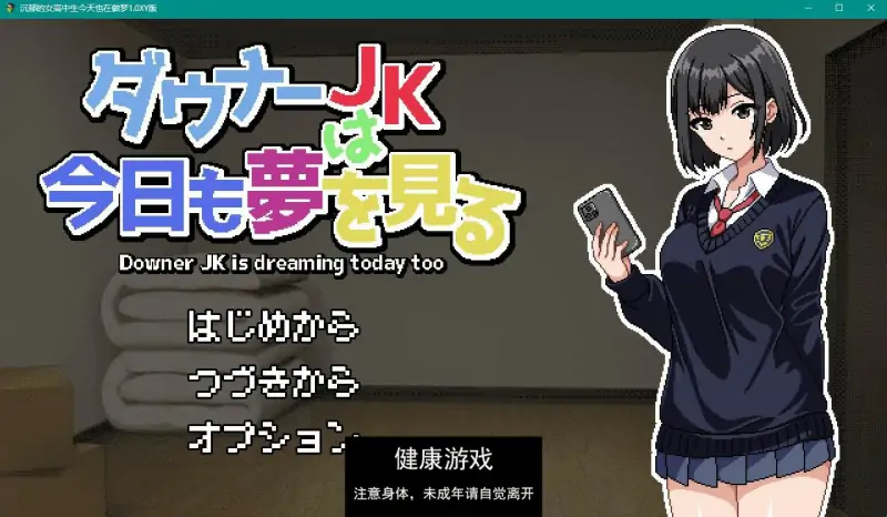 【日系RPGAIGPT汉化】沉郁的女高中生今天也在做梦1.0 久天堂版【PC+安卓1G】（礼包码: 164387）