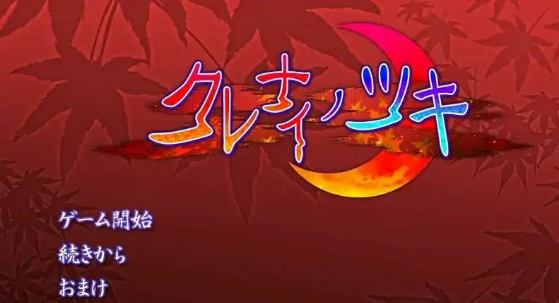 [双端] 【SD/2D/GAL/汉化】红月 双端AI汉化版【1G】