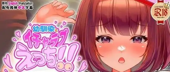 [双端] 【SD/2D/SLG/中文】与青梅竹马的甜蜜杏爱!!双端DL官方中文版【320M】