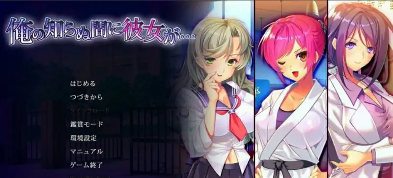 [电脑] 【PC/2D/ADV/汉化】不知不觉中，女友堕落了 1+2 汉化版+存档【5G】