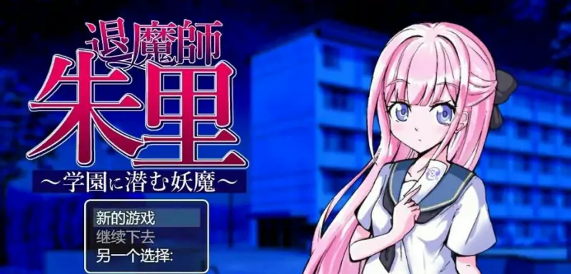 [电脑] 【PC/2D/RPG/汉化】退魔师朱里～学园里潜伏的妖魔 AI汉化版【800M】