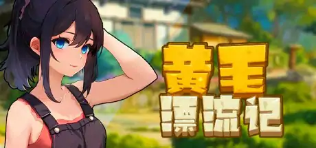 [电脑] 【PC/2D/SLG/中文】黄毛漂流记 V1.3.8 STEAM官方中文步兵版【1.6G】