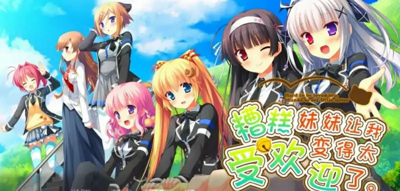 [电脑] 【PC/2D/GAL/汉化】因为妹妹太受欢迎了糟糕了 精翻汉化版【2.3G】