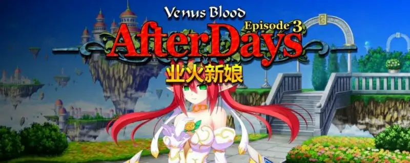 [电脑] 【PC/2D/ADV/中文】圣女之血:业火新娘 DL官方中文步兵版【320M】