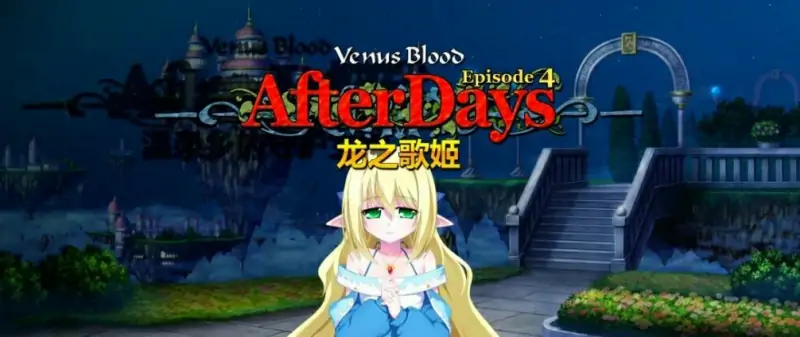 [电脑] 【PC/2D/ADV/中文】圣女之血:龙之歌姬 DL官方中文版【360M】