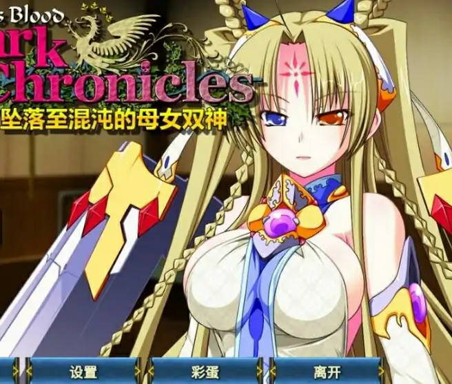 [电脑] 【PC/2D/ADV/中文】圣女之血:坠落至混沌的母女双神 DL官方中文步兵版【360M】