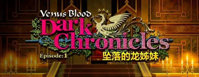 [电脑] 【PC/2D/ADV/中文】圣女之血:坠落的龙姊妹 DL官方中文步兵版+全CG存档【300M】