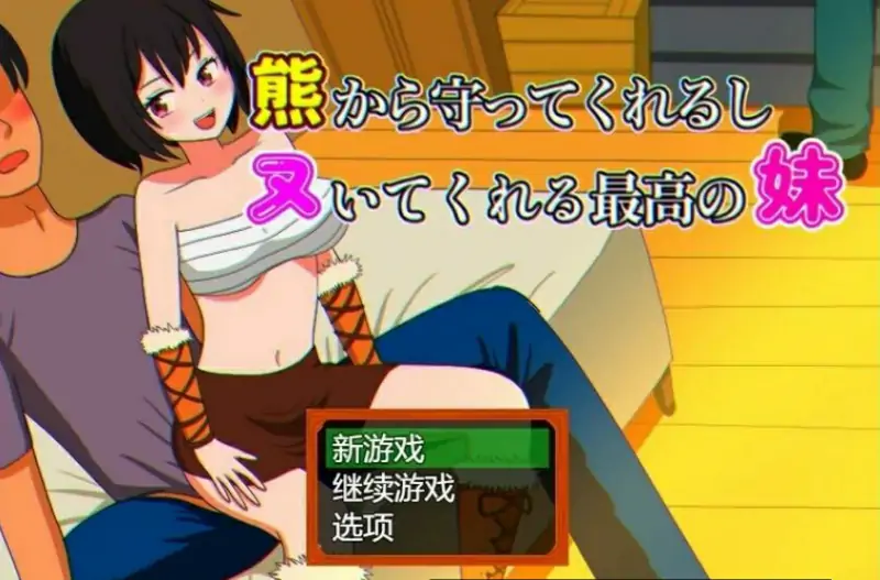 [电脑] 【PC/2D/RPG/汉化】会保护我远离熊并还会帮我打枪的妹妹 AI汉化+存档【600M】