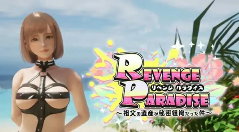 [电脑] 【PC/3D/SLG/中文】复仇天堂〜祖父的遗产竟是秘密组织 V1.10 DL官中版【3.1G】