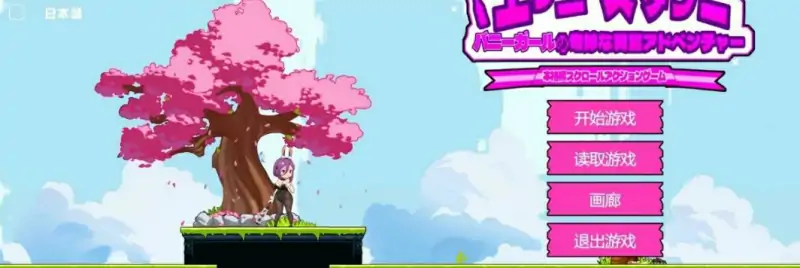 [电脑] 【PC/2D/日式ACT/中文/动态】兔女郎的奇妙外星冒险 V1.01 DL官方中文版【860M】