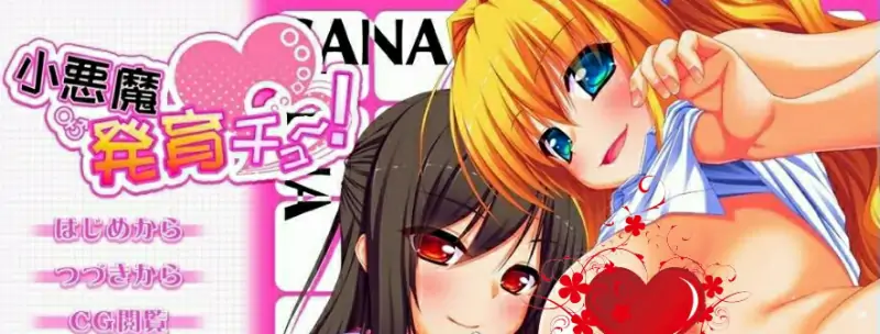 [电脑] 【PC/2D/ADV/汉化】小恶魔成长！AI汉化版【2.5G】