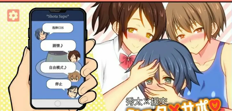 [电脑] 【PC/2D/SLG/中文】秀太×援交 ShotaSapo DL官方中文版【300M】