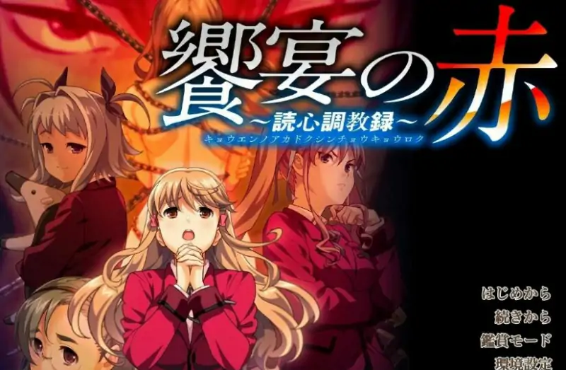 [电脑] 【PC/2D/ADV/汉化】饗宴的红色-心灵训练记录 AI汉化版【5G】