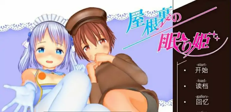 [双端] 【SD/2D/SLG/汉化】萝莉X正太 阁楼里的眠姫 双端精翻汉化版【10G】