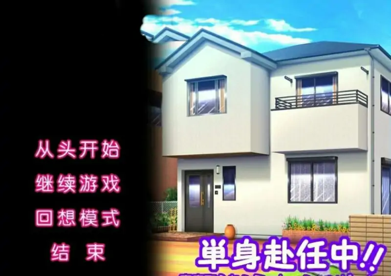 [电脑] 【PC/2D/ADV/汉化】单身赴任中！~妻子戴绿帽子模拟游戏~AI汉化版【380M】