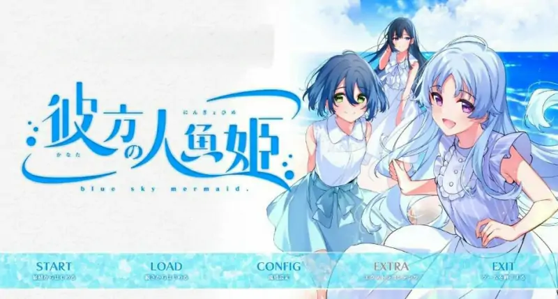 [电脑] 【PC/2D/GAL/汉化】彼方的人鱼姬 AI汉化版【4.3G】