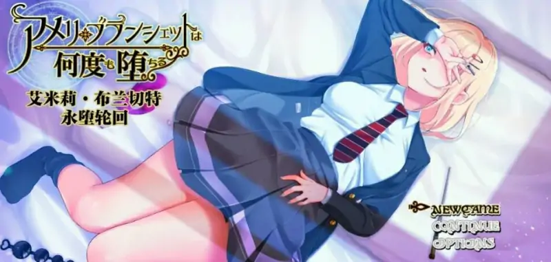 [电脑] 【PC/2D/RPG/中文】艾米莉·布兰切特永堕轮回 V1.24 DL官方中文版【2G】