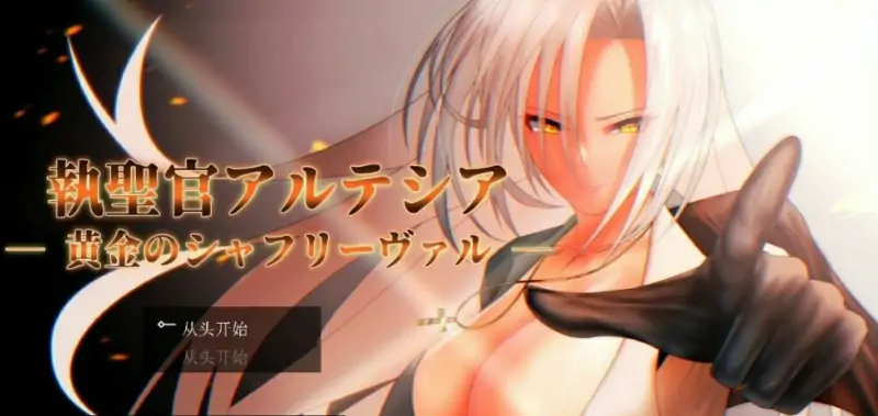 [电脑] 【PC/2D/RPG/汉化】圣职官艾尔蒂西亚–金色沙弗利瓦尔 AI汉化版+存档【2G】