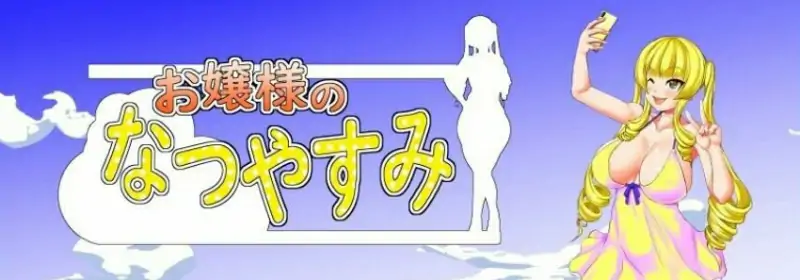 [电脑] 【PC/2D/RPG/汉化】大小姐的暑假 AI汉化版【700M】