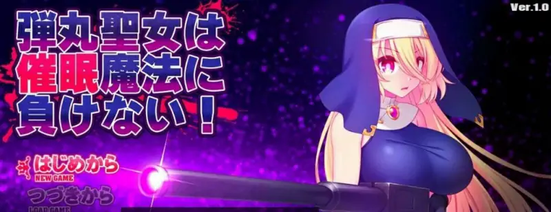 [电脑] 【PC/2D/RPG/汉化】子弹圣女不会输给催M魔法！Ver1.0 AI汉化版【1G】