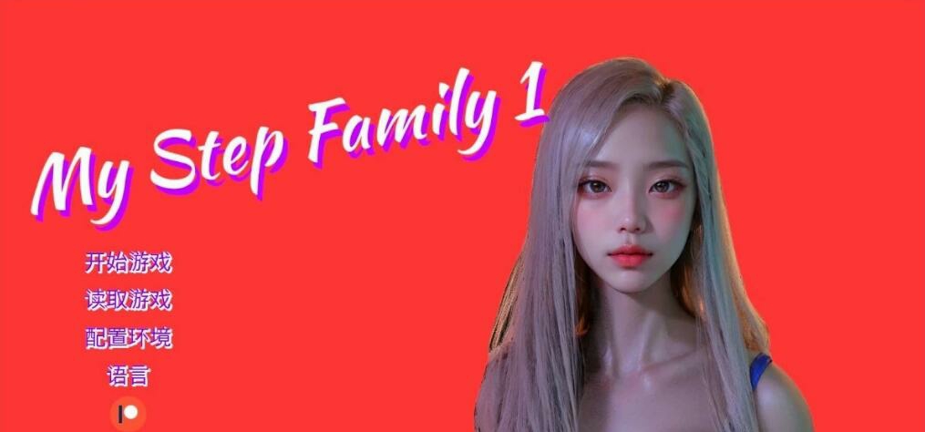 [双端] 【SD/3D/SLG/中文】我的继亲 My step family CH2 双端官方中文版【3.8G】