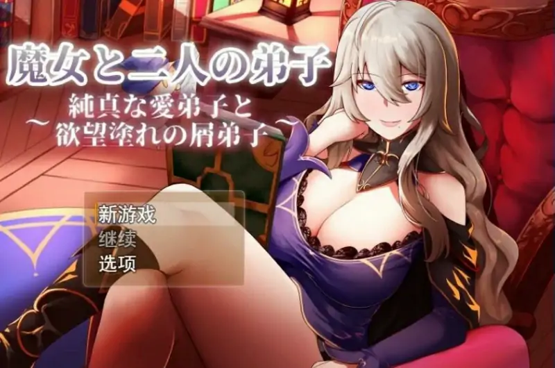 [电脑] 【PC/2D/RPG/汉化】魔女与两个弟子～单纯的弟子和垃圾弟子 AI汉化版【1.2G】