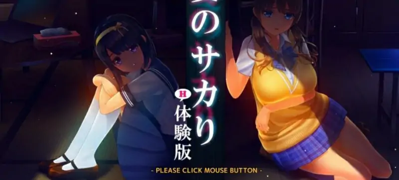 [电脑] 【PC/3D/SLG/汉化】夏日之吻 夏のサカり V0.11汉化体验版【2.2G】