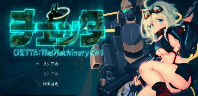 [电脑] 【PC/2D/RPG/汉化】チェッタ:The Machinery Girl AI汉化版【5G】