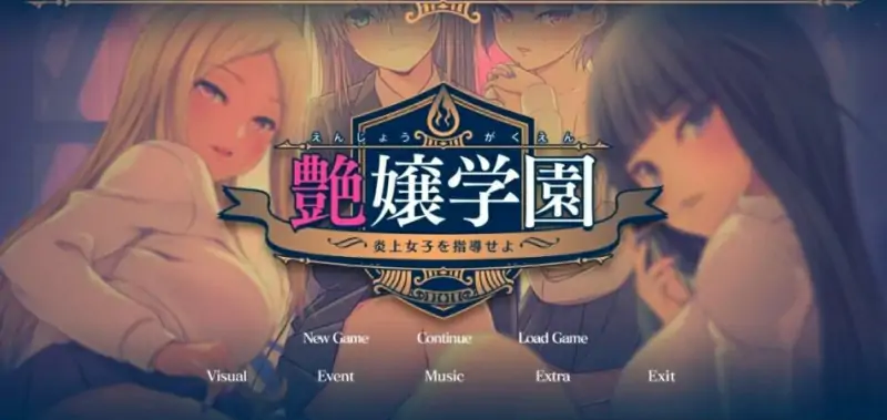 [电脑] 【PC/2D/GAL/汉化】艶女学园~指导 AI汉化版+FD【3.4G】