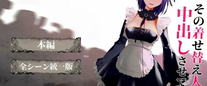 [电脑] 【PC/3D/互动SLG/汉化】更衣人偶让我内部发射 汉化1+日文2【1.3G】