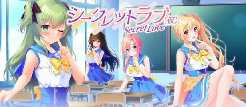 [电脑] 【PC/2D/GAL/汉化】秘密恋爱シークレットラブ AI汉化版【9G】