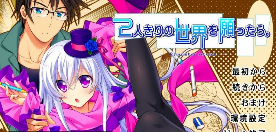 [双端] 【SD/2D/ADV/汉化】这两个人希望有一个美好的世界 双端AI汉化版【1.5G】
