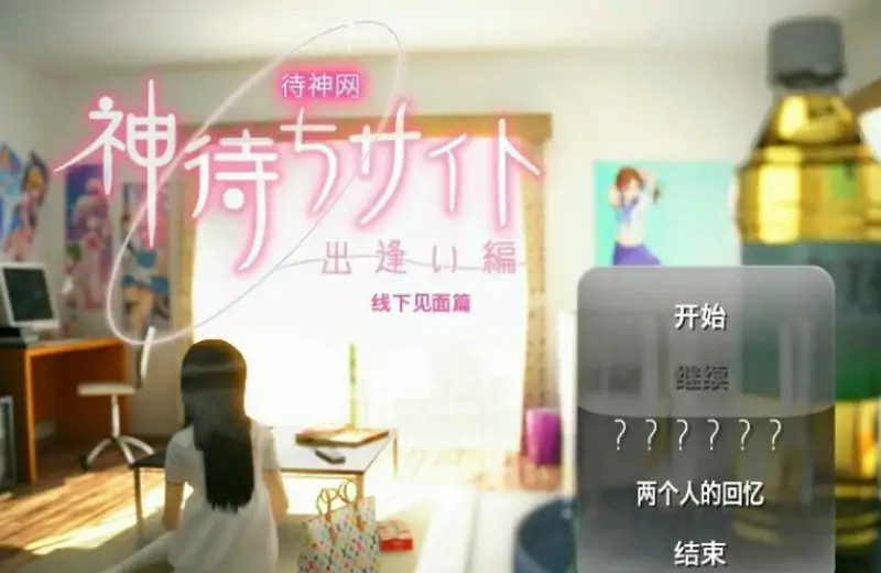 [电脑] 【PC/3D/SLG/汉化】神待少女-神待网 汉化版【600M】