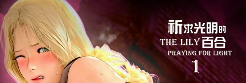 [漫画] 【MH/3D/全彩中文】祈求光明的百合 01-05+幕后花絮【745P/530M】