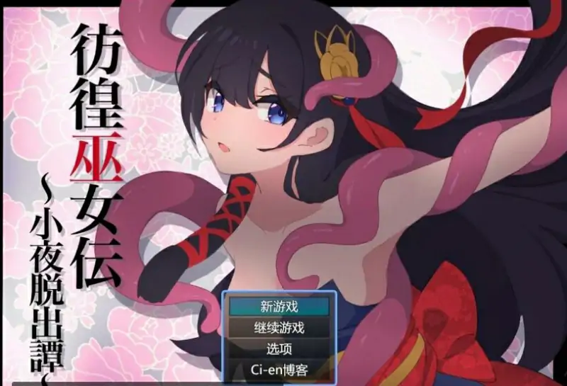 [电脑] 【PC/2D/RPG/汉化】彷徨巫女传～小夜逃脱记～V1 AI汉化版【1G】