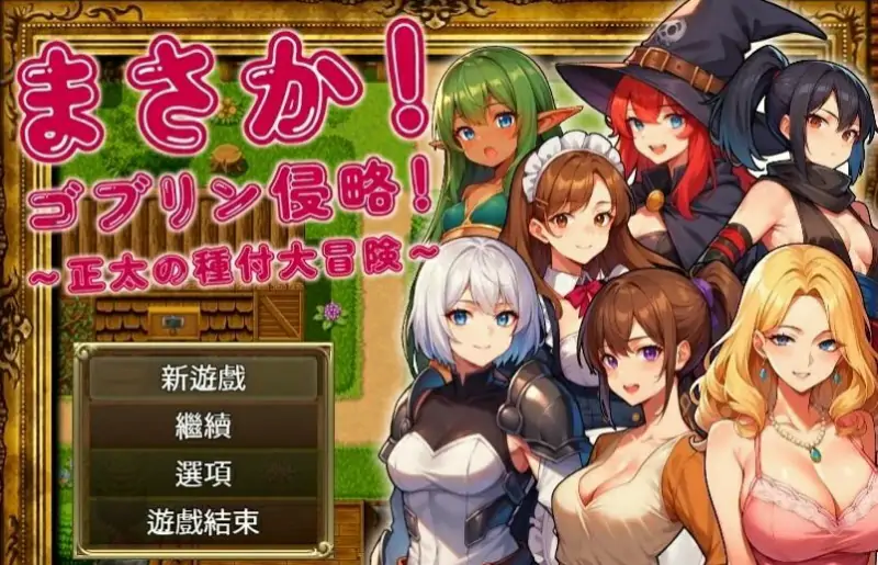 [电脑] 【PC/2D/RPG/中文】不可能!哥布林侵略!正太的種付大冒險 V1.0 官中+回想【1G】